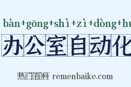 办公室自动化是什么意思的图片